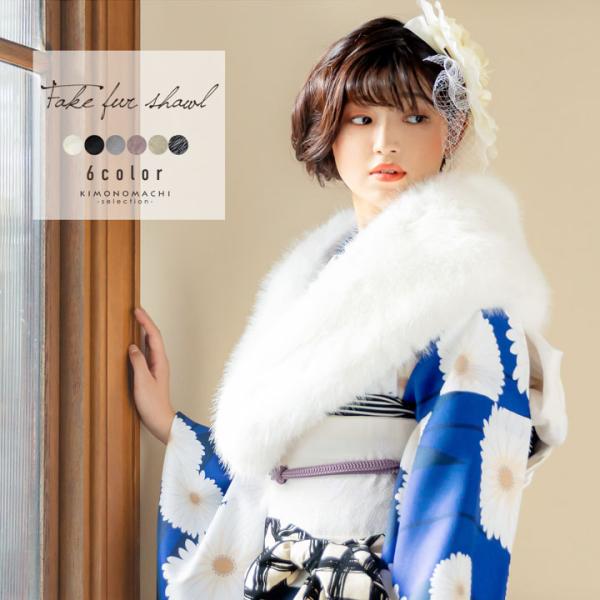 成人式 ショール 振袖 ファー「白・黒・グレー・モーヴピンク・ベージュ・ブラックグレー 全6色」フェ...