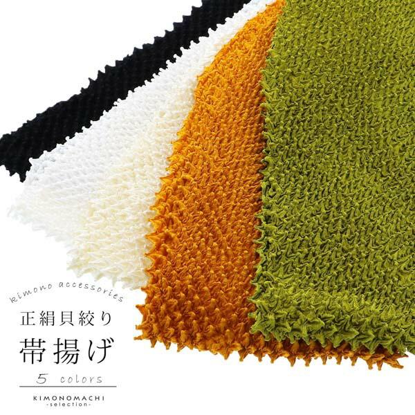 振袖用 帯揚げ 正絹 「貝絞り　黒・柑子色・鶸色・象牙色・白」 総絞り 古典 豪華 成人式 結婚式 ...