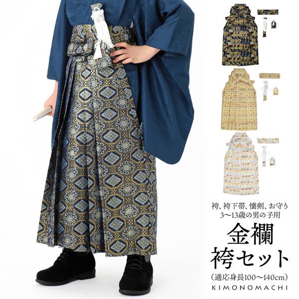 男の子袴セット 「金襴 紺色亀甲文 生成り蜀江文 段ぼかし亀甲文 紺地蜀江文　全4柄」 3歳、5歳、...
