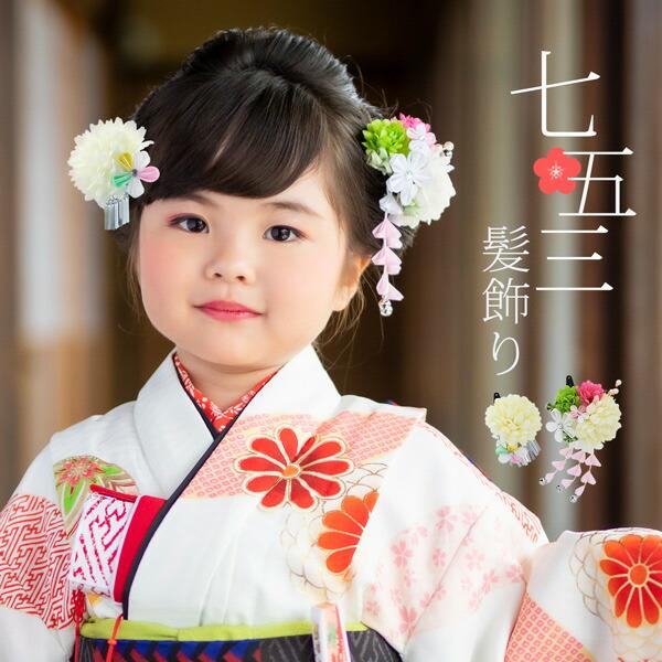七五三 髪飾り 三歳「つまみ細工 お花の髪飾り 白 933」お花のパッチン留めミニ髪飾り2点セット ...