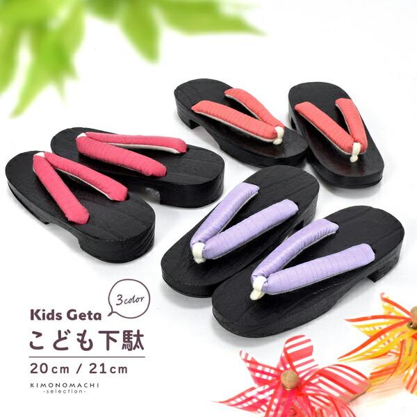 子ども 下駄単品「無地 薄紅・薔薇色・薄紫」20cm、21cm 夏の浴衣、甚平に 小さいサイズ 子供...