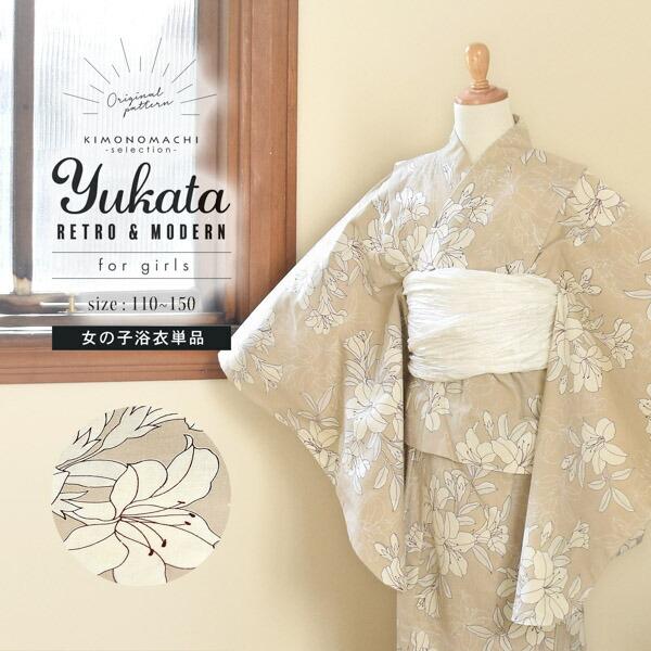 浴衣 子供 女の子 子供浴衣 単品「ベージュ　百合」110cm/120cm/130cm/140cm/...