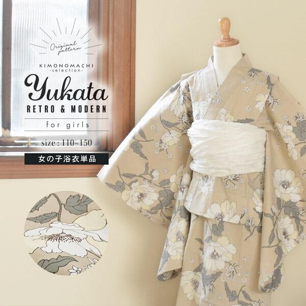 浴衣 子供 女の子 子供浴衣 単品「ベージュ　アネモネ」110cm/120cm/130cm/140c...