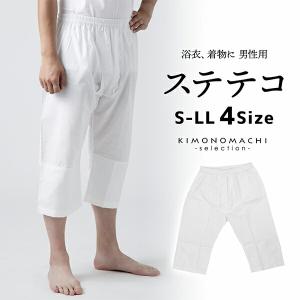 「男性用 ステテコ 白」パッチ 下ばき 下履き 肌着 男物 紳士用 下着 インナー 通年用 大人 メンズ 男性 洗える 和装 着物 浴衣(メール便不可)
