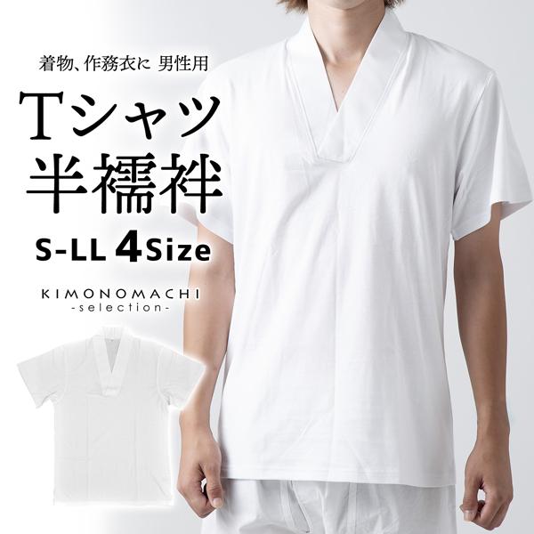 「男性用 Tシャツ半襦袢」肌襦袢 肌着 男物 紳士用 下着 インナー 通年用 大人 メンズ 男性 洗...