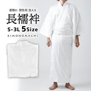 「男性用 洗える長襦袢 白」長襦袢単品 メンズ 男用 S/M/L/LL/3Lサイズ 和装下着(メール便不可)