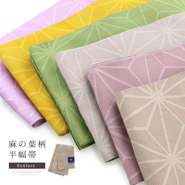 半幅帯 浴衣帯 卒業式袴下帯 「くすみカラー 麻の葉」 日本製 ニュアンスカラー スモーキーカラー ...