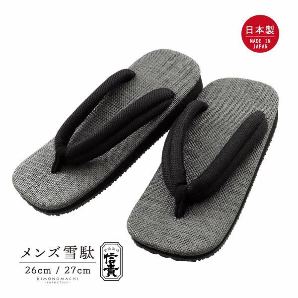 男性 信貴 アメ底 雪駄 単品「黒　グレー、編地」26cm/27cm サイズ 日本製 メンズ 紳士 ...