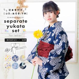 KIMONOMACHI セパレート レディース浴衣 3点セット(二部式浴衣 KIMONOMACHI セパレート レディース浴衣 3点セット(二部式浴衣