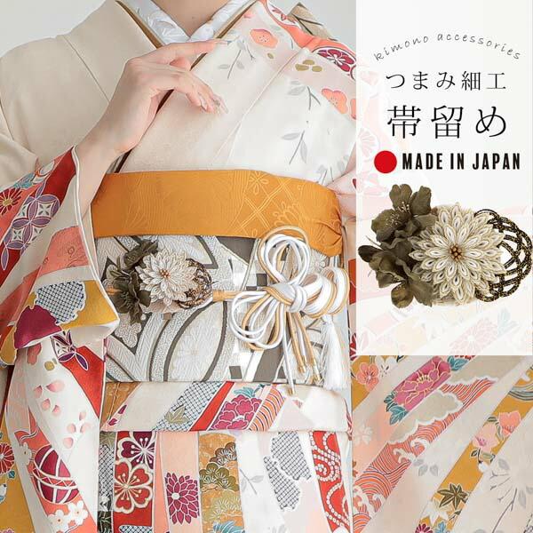 帯留め 単品「カーキ　菊つまみ」日本製 成人式 結婚式 振袖 帯飾り つまみ飾り 振袖用帯留め 振袖...