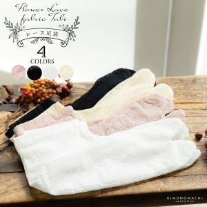 レース足袋 単品「ブラック・ホワイト・クリーム・ダスティピンク 全4色」フリーサイズ 22.0cm〜25.0cm フラワーレース ストレッチ足袋 (メール便対応可)