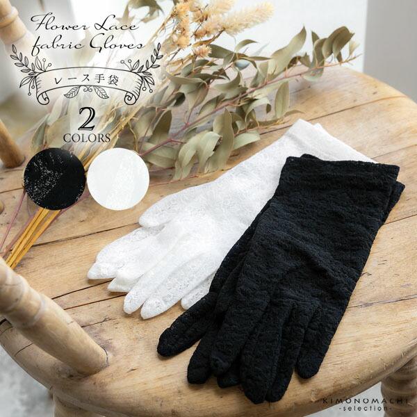 レース手袋 レディース 手袋 単品「ブラック・ホワイト」フリーサイズ 21.0cm〜22.0cm フ...
