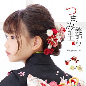 つまみ細工 髪飾り