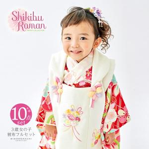 七五三 着物 3歳 女の子 ブランド被布セット Shikibu Roman 式部浪漫「オフホワイト　赤、ねじ梅」三歳女児被布セット 子供着物 フルセット (メール便不可)｜kimonomachi