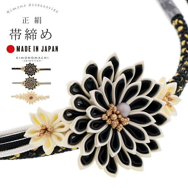 帯締め 振袖用 帯〆 単品「黒・グレー・白 つまみの剣菊」全3色 日本製 正絹 成人式 結婚式 振袖...