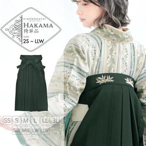 袴 単品 「ミルクティー 葡萄」 卒業式 レディース 行燈袴 S・M・L・LL