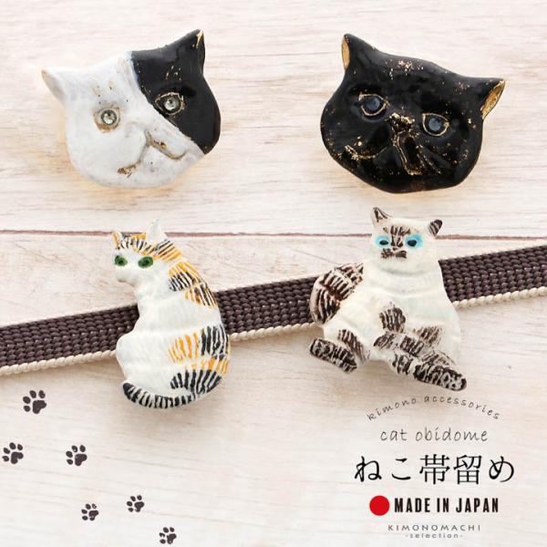 帯留め 単品「猫の帯留め」日本製 洒落小物 着物、浴衣に 帯どめ 帯留 和装小物(メール便不可)
