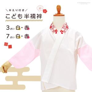 襦袢長襦袢 新商品 こども用 うそつき仕様 刺繍半衿付き 日本製 全2色