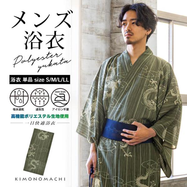男性 メンズ浴衣 単品 吸水速乾 吸汗速乾 ポリエステル浴衣「細縞に雲龍 老竹色」S/M/L/LL ...