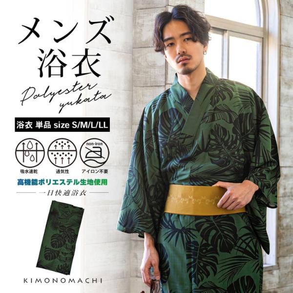 男性 メンズ浴衣 単品 吸水速乾 吸汗速乾 ポリエステル浴衣「トロピカルリーフ グリーン」S/M/L...