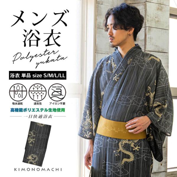 男性 メンズ浴衣 単品 吸水速乾 吸汗速乾 ポリエステル浴衣「細縞に雲龍 墨黒色」S/M/L/LL ...