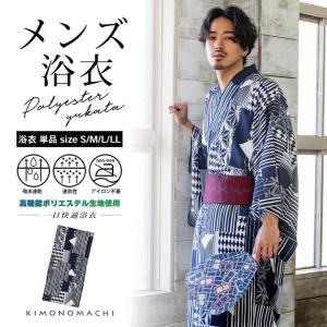 男性 メンズ浴衣 単品 吸水速乾 吸汗速乾 ポリエステル浴衣「幾何学寄せ柄 紺×白」S/M/L/LL 男性浴衣 男性用浴衣 ゆかた yukata(メール便不可)｜京都きもの町