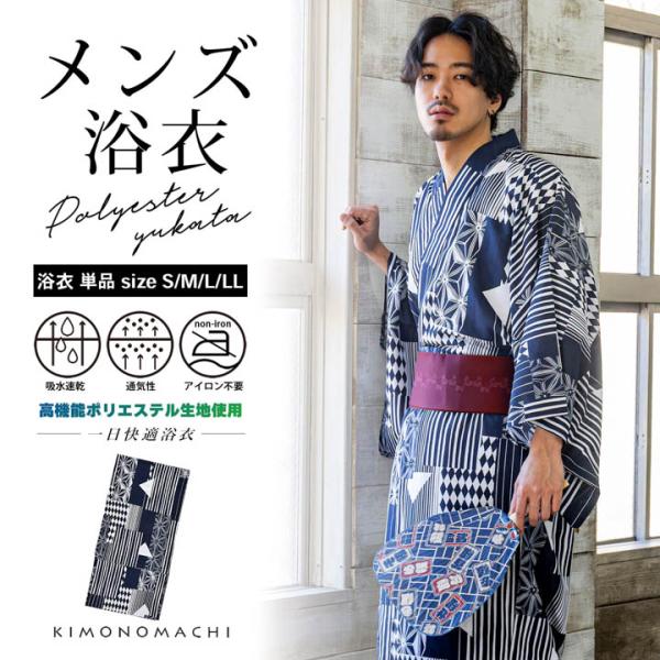 男性 メンズ浴衣 単品 吸水速乾 吸汗速乾 ポリエステル浴衣「幾何学寄せ柄 紺×白」S/M/L/LL...