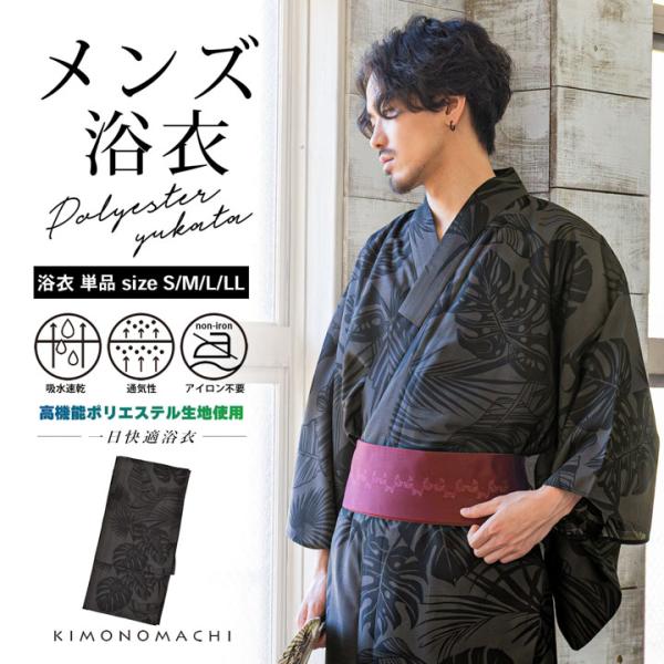男性 メンズ浴衣 単品 吸水速乾 吸汗速乾 ポリエステル浴衣「トロピカルリーフ チャコールグレー」S...