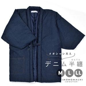 半纏 綿入り ユニセックス 単品「デニム 紺」M/L/LL ルームウェア 部屋着 暖かい 男女兼用 メンズ レディース あったか はんてん (メール便不可)ss2403wkm10｜kimonomachi