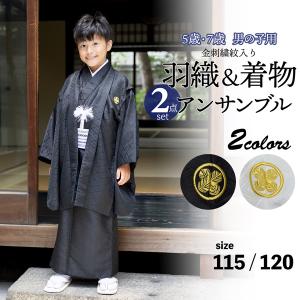 七五三 着物 男の子 5歳 羽織袴セット「角通し ベージュ」フル