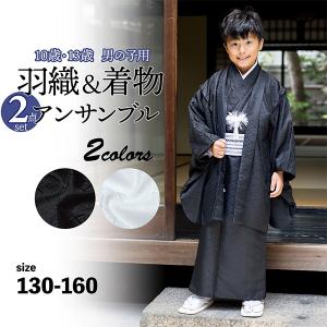 袴 セット 着物 ジュニア 男の子 羽織袴 小学生 卒業式 13歳ル 十三
