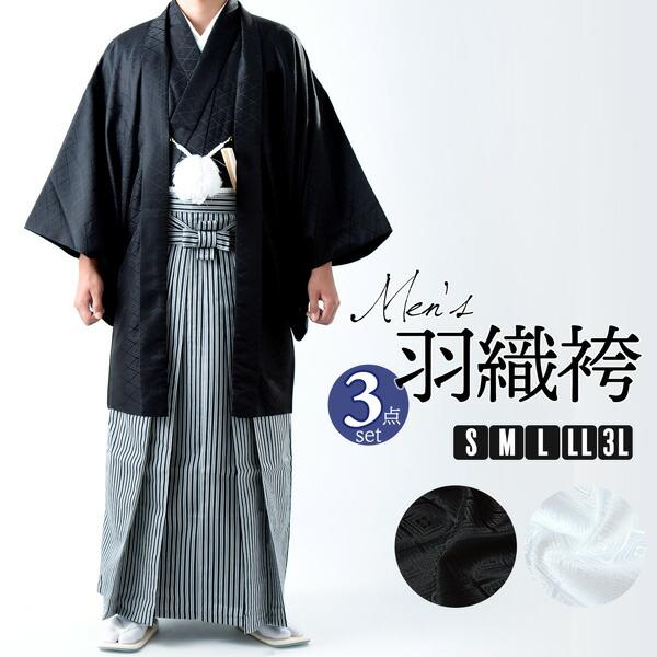 男性 メンズ 羽織袴セット 「黒・白　菱」 成人式 卒業式 結婚式 地紋入り 貼り紋などで紋付袴とし...