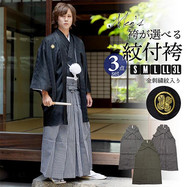 男性 メンズ 金刺繍紋入り 袴が選べる羽織袴セット 「黒　菱、金刺繍紋 + 縞袴」 紋付き袴 紋付袴...