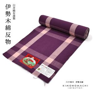 伊勢木綿 洗える着物 反物 「長格子 紺地 青×白」 未仕立て 木綿きもの