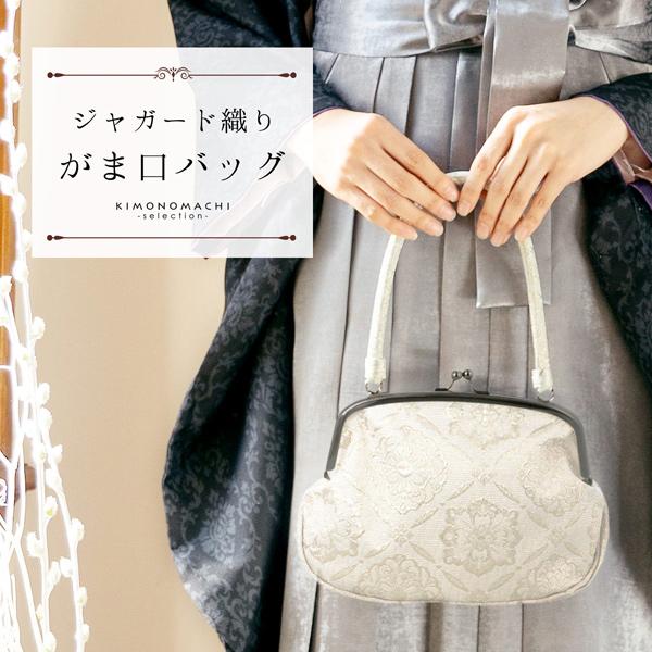 ジャガード織り がま口バッグ 単品「シルバーホワイト　菱格子に花」バッグ ジャガード生地 アンティー...