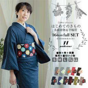 木綿着物フルセット