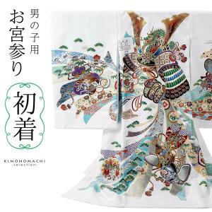男の子のお宮参り産着 祝い着 「白地 鷹に束ね熨斗、武具」 熨斗目 の