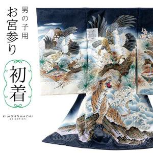 320 お宮参り着物 男の子祝い着産着御祝 着のしめ祝着 七五三 五歳 男の子のお宮参り産着 祝い着 「黒地 龍に兜、鐙」 熨斗目 の