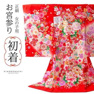 お宮参り 初着京加賀友禅 赤色 古典柄 一つ身 仕立て上がり下着付