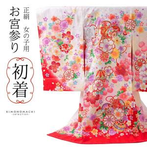 女の子のお宮参り産着 祝い着「赤地 鞠」正絹 一つ身 一ツ身 初着 お初