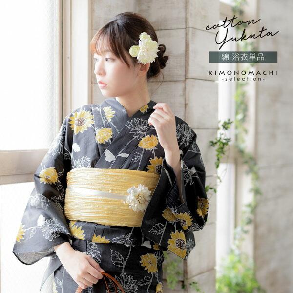浴衣 レディース 女性浴衣単品 「スイートリリー：墨色　小輪ひまわり」Fサイズ 綿浴衣 プレタ浴衣 ...