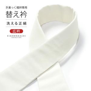 衿秀 き楽っく専用替え衿