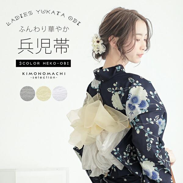 飾り兵児帯 単品「ホワイト・イエローベージュ・グレー」レディース 女性用 浴衣帯 浴衣小物 和装小物...