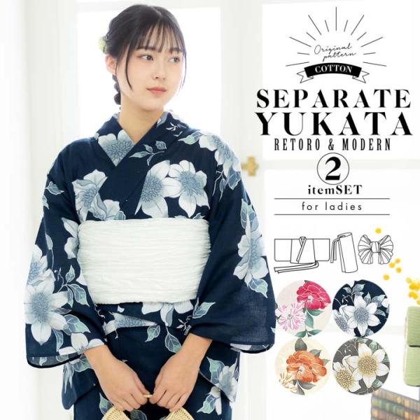 セパレート レディース浴衣 2点セット（二部式浴衣＋しわ兵児帯)「八重椿・クレマチス・ヒマワリ・檸檬...