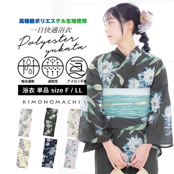 浴衣 単品 レディース 吸水速乾 ポリエステル浴衣「ネモフィラ・月下美人・カキツバタ」S/F/TL/...