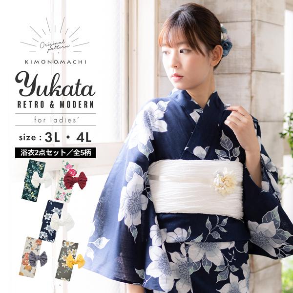 浴衣 レディース 大人 2点セット（浴衣＋しわ兵児帯) 大きいサイズ「檸檬・八重椿・クレマチス」3L...