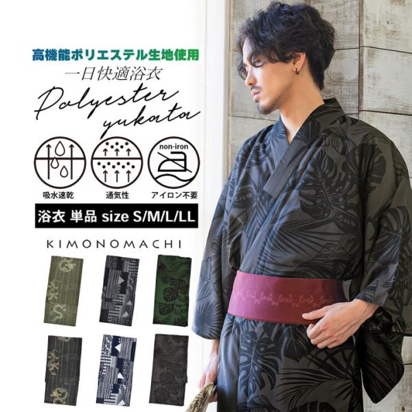 男性 メンズ ポリエステル浴衣単品「細縞に雲龍・幾何学寄せ柄・トロピカルリーフ」S M L LL メ...