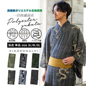 メンズポリエステル浴衣単品 3L/4L/5L