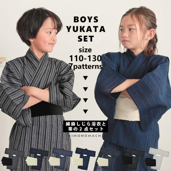 浴衣 男の子浴衣 2点セット(浴衣+兵児帯)「黒白縞 黒藍縞 紺白縞 紺縞 紺地白黒縞 多色混変わり...