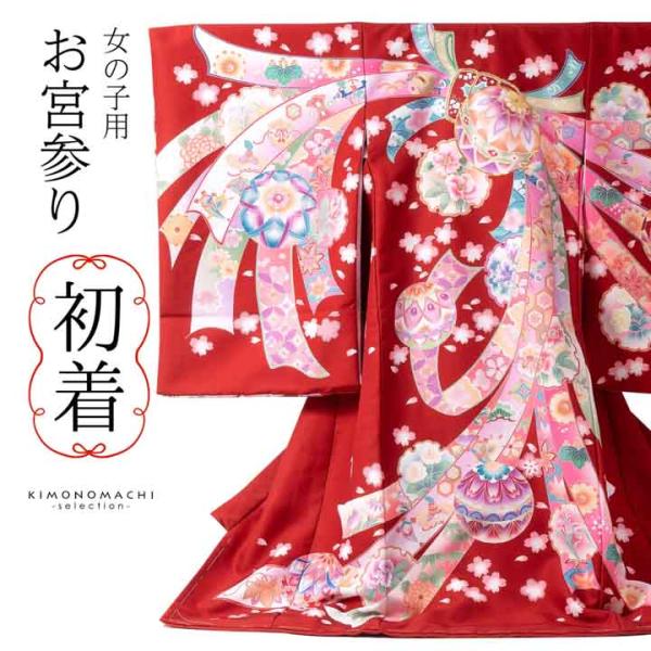 女の子のお宮参り産着 祝い着「レッド　鞠に束ね熨斗」日本製 一つ身 一ツ身 初着 お初着 御祝着 着...